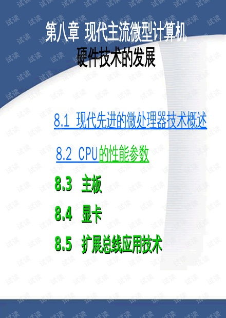 現(xiàn)代微型計算機(jī)硬件技術(shù)的發(fā)展