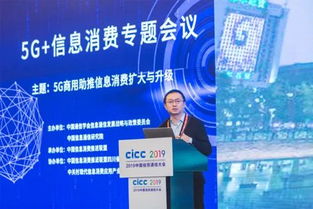 2019中國信息通信大會5G信息消費專題會議成功舉辦，聚焦5G通信技術(shù)服務新未來